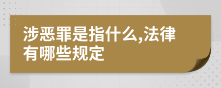 涉恶罪是指什么,法律有哪些规定