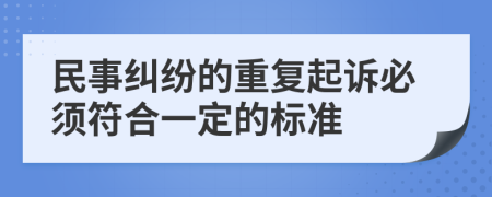 民事纠纷的重复起诉必须符合一定的标准