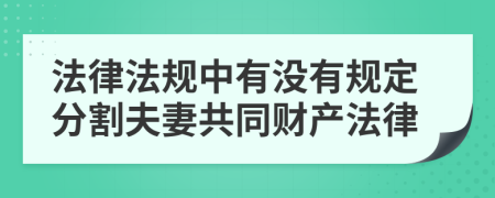 法律法规中有没有规定分割夫妻共同财产法律