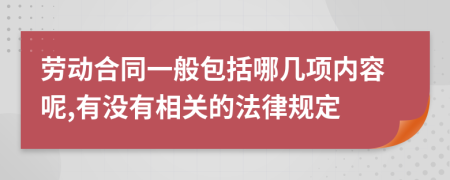 劳动合同一般包括哪几项内容呢,有没有相关的法律规定