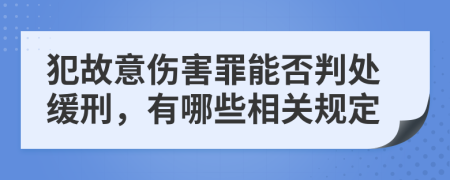 犯故意伤害罪能否判处缓刑，有哪些相关规定