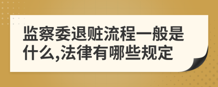 监察委退赃流程一般是什么,法律有哪些规定