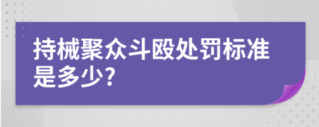 持械聚众斗殴处罚标准是多少?