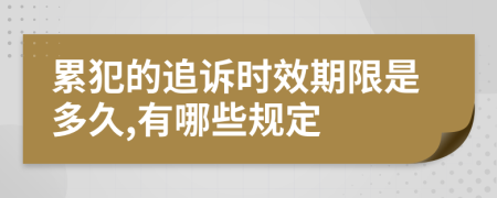 累犯的追诉时效期限是多久,有哪些规定