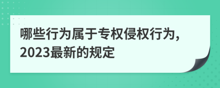 哪些行为属于专权侵权行为,2023最新的规定