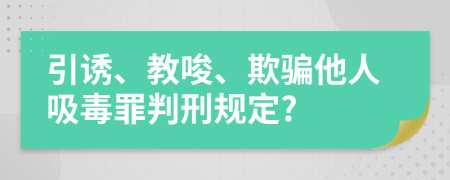 引诱、教唆、欺骗他人吸毒罪判刑规定?