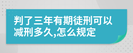 判了三年有期徒刑可以减刑多久,怎么规定