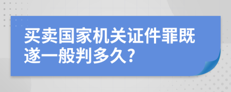 买卖国家机关证件罪既遂一般判多久?