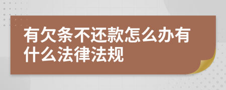 有欠条不还款怎么办有什么法律法规