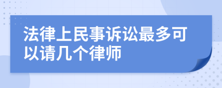 法律上民事诉讼最多可以请几个律师