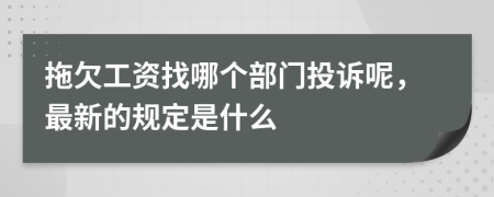 拖欠工资找哪个部门投诉呢，最新的规定是什么