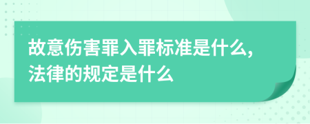 故意伤害罪入罪标准是什么,法律的规定是什么