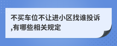 不买车位不让进小区找谁投诉,有哪些相关规定