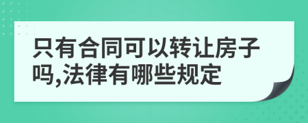 只有合同可以转让房子吗,法律有哪些规定