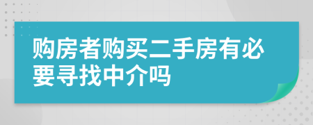 购房者购买二手房有必要寻找中介吗