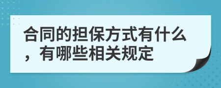 合同的担保方式有什么，有哪些相关规定