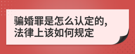 骗婚罪是怎么认定的,法律上该如何规定