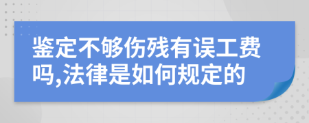 鉴定不够伤残有误工费吗,法律是如何规定的