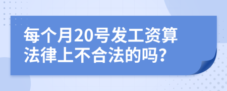 每个月20号发工资算法律上不合法的吗？