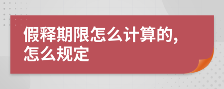 假释期限怎么计算的,怎么规定