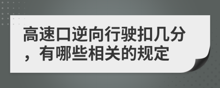 高速口逆向行驶扣几分，有哪些相关的规定