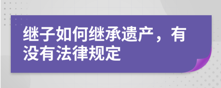 继子如何继承遗产，有没有法律规定