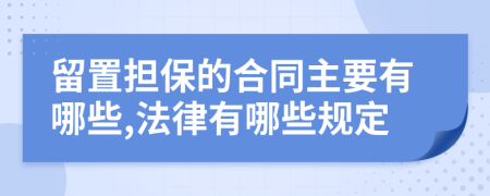 留置担保的合同主要有哪些,法律有哪些规定