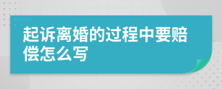 起诉离婚的过程中要赔偿怎么写