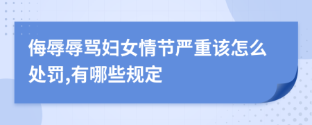 侮辱辱骂妇女情节严重该怎么处罚,有哪些规定