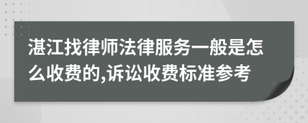 湛江找律师法律服务一般是怎么收费的,诉讼收费标准参考