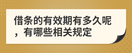 借条的有效期有多久呢，有哪些相关规定