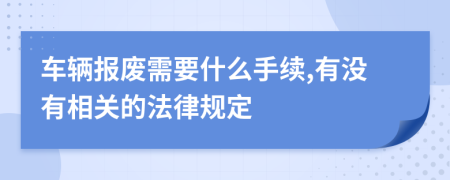 车辆报废需要什么手续,有没有相关的法律规定