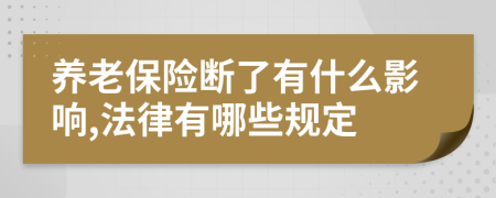 养老保险断了有什么影响,法律有哪些规定