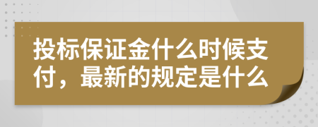 投标保证金什么时候支付，最新的规定是什么