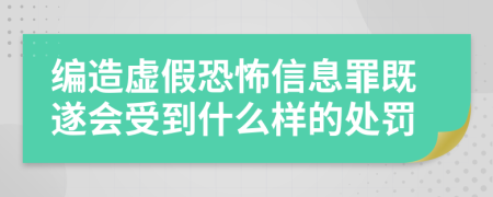 编造虚假恐怖信息罪既遂会受到什么样的处罚