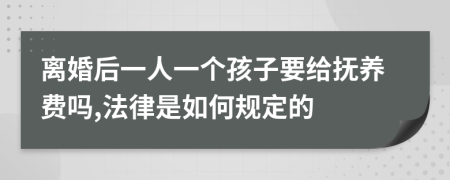 离婚后一人一个孩子要给抚养费吗,法律是如何规定的