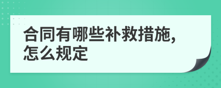 合同有哪些补救措施,怎么规定