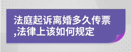 法庭起诉离婚多久传票,法律上该如何规定