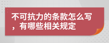 不可抗力的条款怎么写，有哪些相关规定