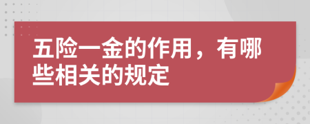 五险一金的作用，有哪些相关的规定