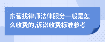 东营找律师法律服务一般是怎么收费的,诉讼收费标准参考