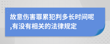 故意伤害罪累犯判多长时间呢,有没有相关的法律规定