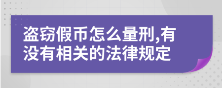 盗窃假币怎么量刑,有没有相关的法律规定