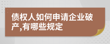 债权人如何申请企业破产,有哪些规定