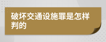 破坏交通设施罪是怎样判的