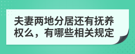 夫妻两地分居还有抚养权么，有哪些相关规定