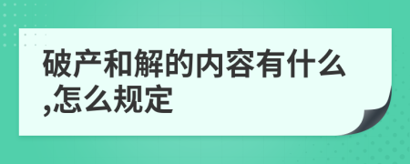 破产和解的内容有什么,怎么规定