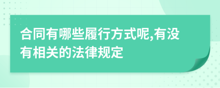 合同有哪些履行方式呢,有没有相关的法律规定