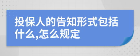 投保人的告知形式包括什么,怎么规定
