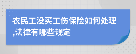 农民工没买工伤保险如何处理,法律有哪些规定